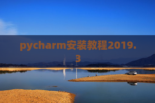 pycharm安装教程2019.3