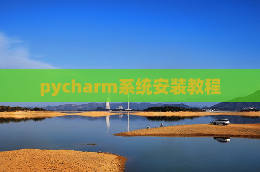 pycharm系统安装教程